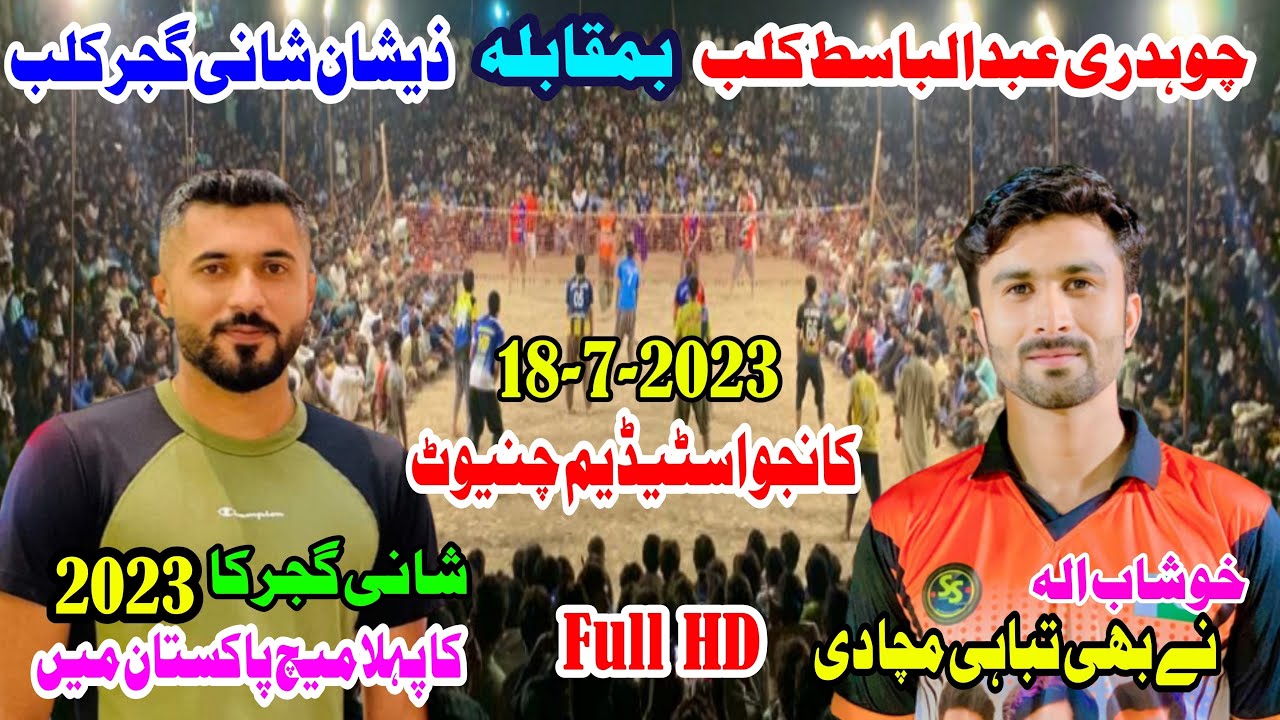 شانی گجر کا 2023 کا پہلا میچ پاکستان میں باسط کلب (Vs) ذیشان شانی گجر کلب (Kanju stadium )