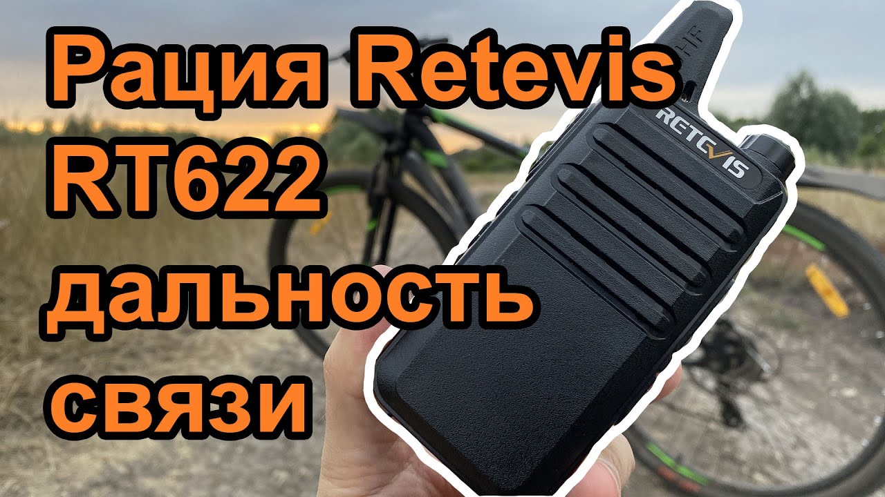 Рация Retevis RT622 дальность связи