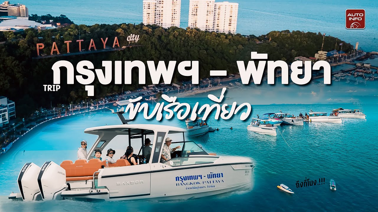 เบื่อรถติด หนีลงเรือ ! ขับเรือจากกรุงเทพไปพัทยา | Saxdor 320 GTO