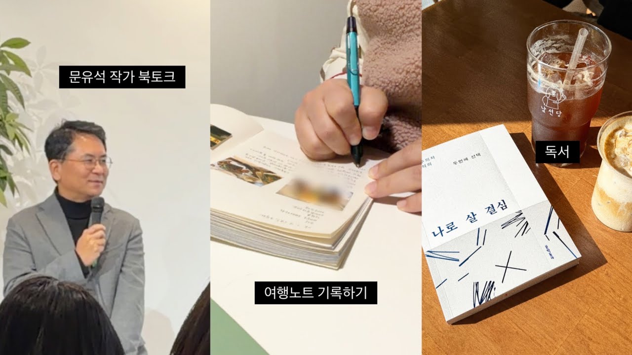 여행노트 기록하고 책 읽고 문유석 작가 북토크 다녀오는 브이로그