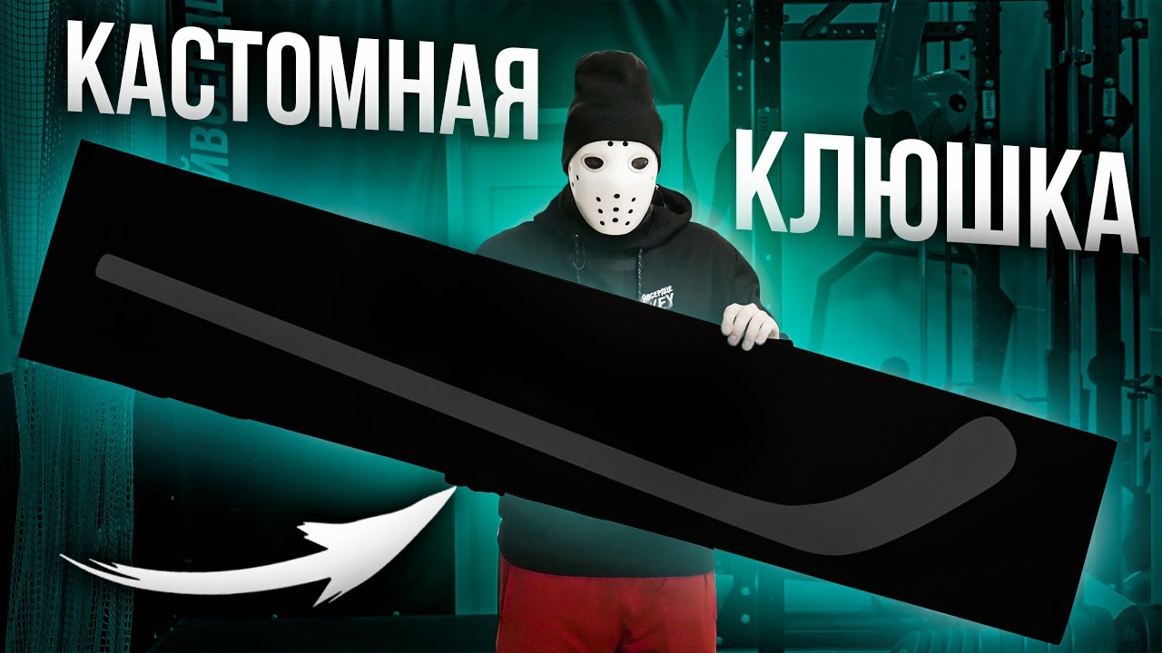 Мне сделали кастомную клюшку! \ Обзор и тест SSCF PRO