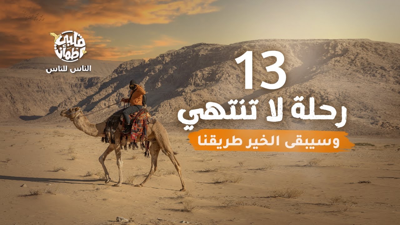 برنامج قلبي اطمأن | الناس للناس | الحلقة 13 | رحلة لا تنتهي