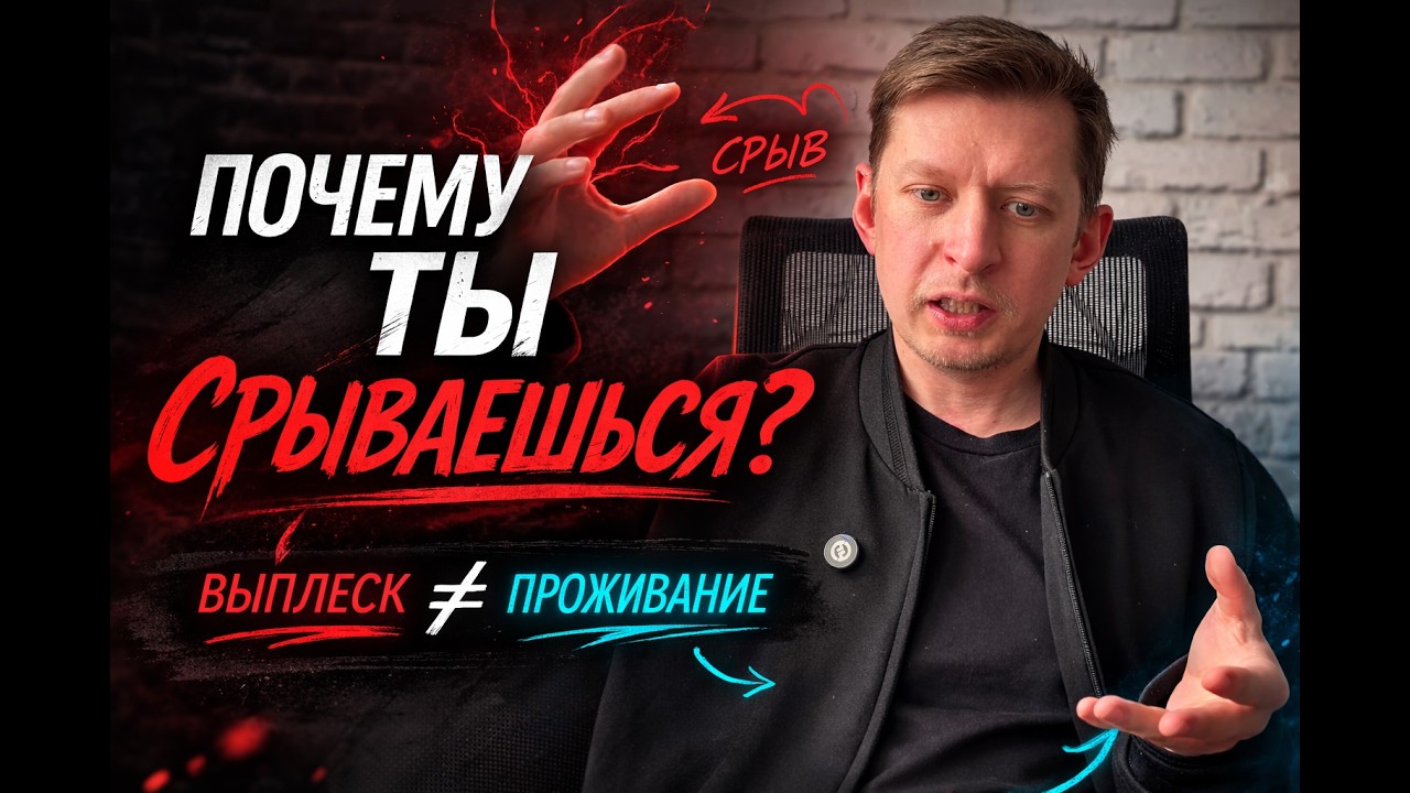 Почему вы срываетесь: эмоционирование vs проживание эмоций