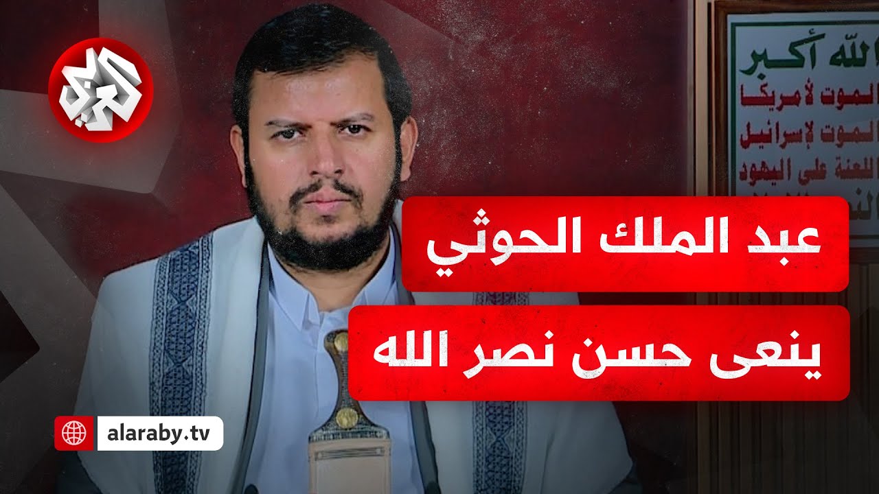 عاجل │ كلمة عبد الملك الحوثي زعيم جماعة أنصار الله اليمنية بشأن اغتيال حسن نصر الله