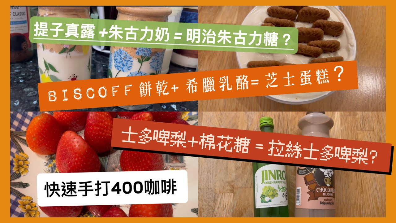 [我代你試］綱上熱爆流行食法試做 ｜伏唔伏？