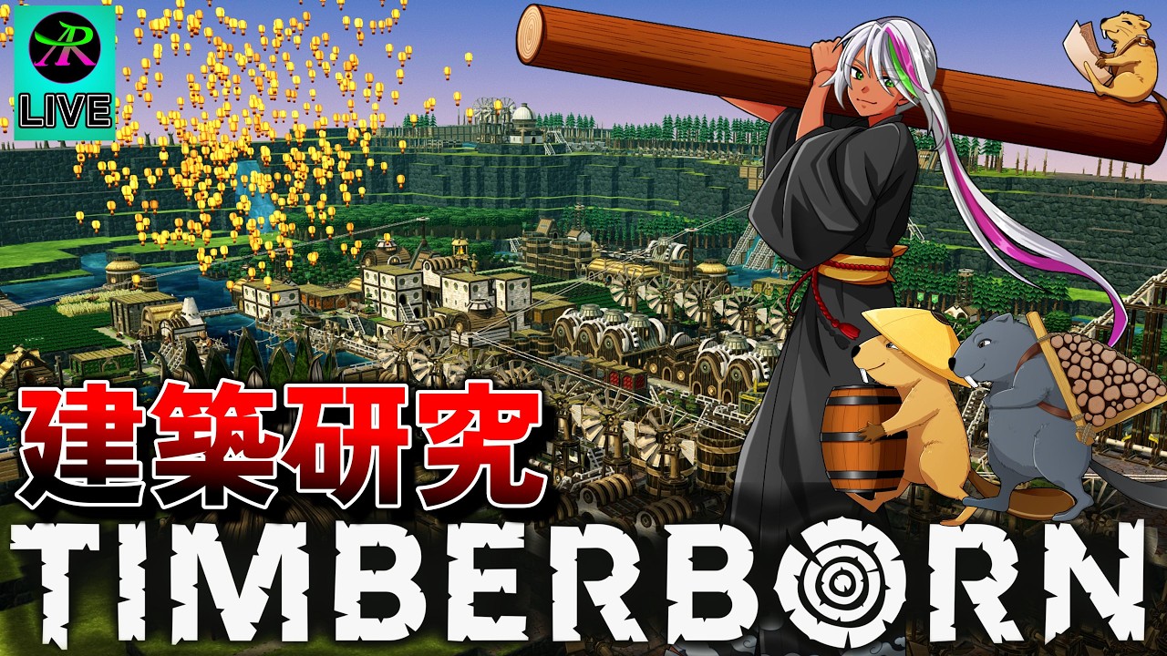 【街作り】1.0に備えて建築研究をします【Timberborn】