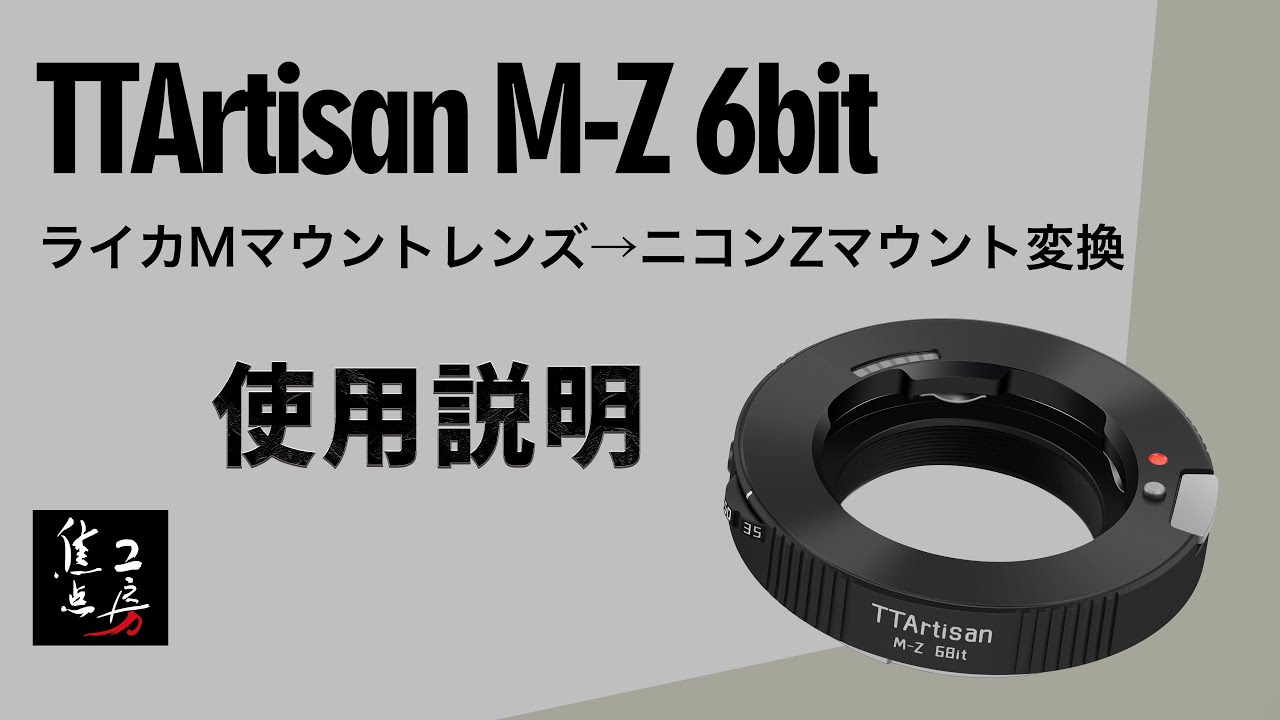 【使用説明】銘匠光学 TTArtisan M-Z 6bit （ライカMマウントレンズ &rarr; ニコンZマウント変換）マウントアダプター 6bitコード対応