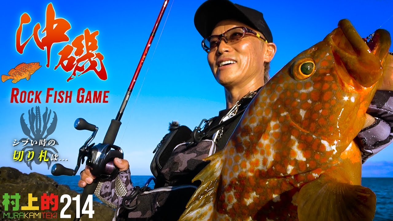 【村上的】#214 「やっぱり釣れるw」根魚の切り札!? 山形県“沖磯ロックフィッシュ”【碧 五十六】