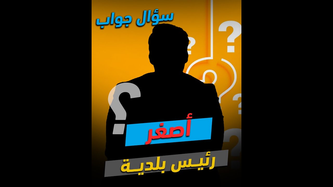 كما وعد رئيس الجمهورية بإعطاء المشعل للشباب     دزاير توب تستقبل لطفي سلامي أصغر رئيس  بلدية  بمسؤول