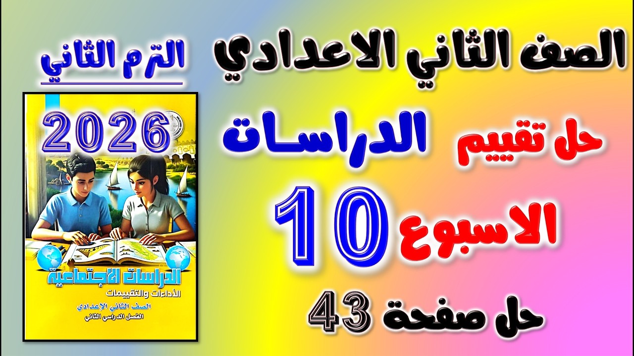 حل كتاب التقييمات صفحه 43 التقييم العاشر دراسات تانيه اعدادي تقييم الاسبوع 10 الصف الثاني الاعدادي