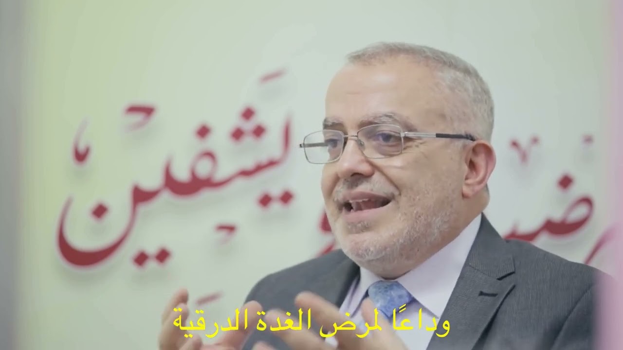 وداعًا لمرض الغدة الدرقية مع  الدكتور مازن السقا