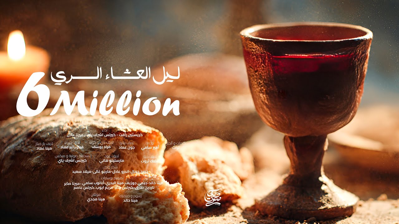 ترنيمة ليل العشاء السري - فريق صدى صوت