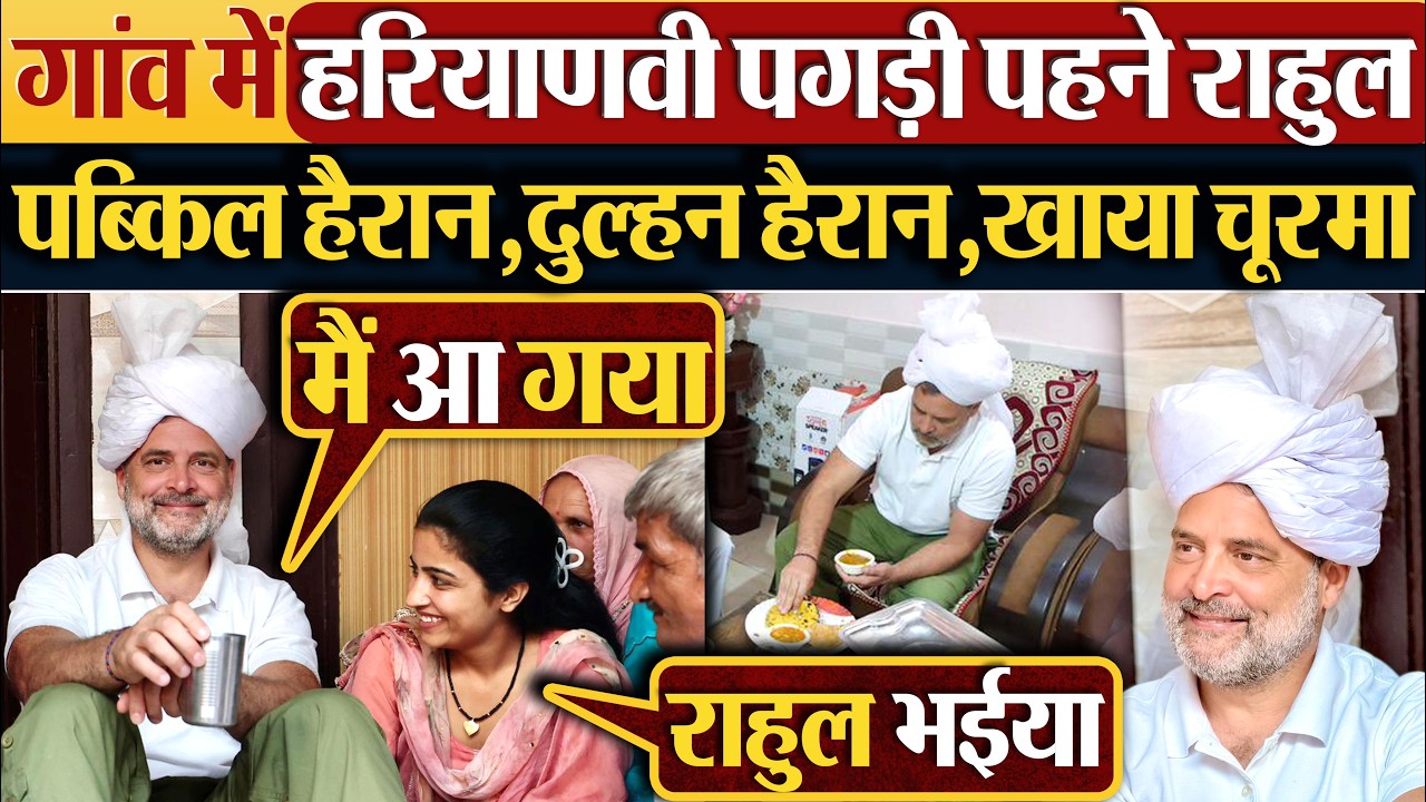 गांव में हरियाणवी पगड़ी पहने Rahul Gandhi | पब्किल हैरान, दुल्हन हैरान, खाया चूरमा