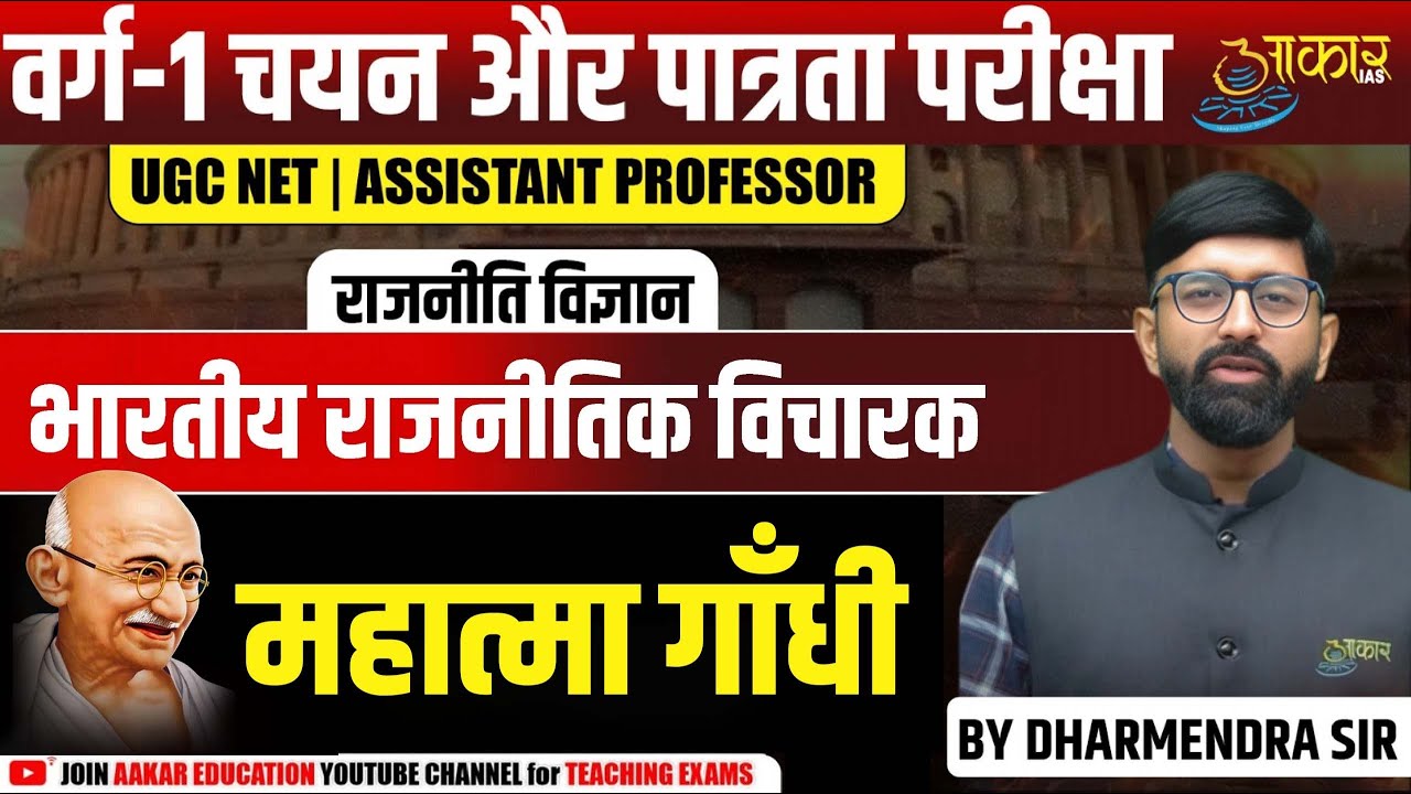 MPTET Varg 1 Political Science | Indian Political Thinker - Mahatma Gandhi ( महात्मा गांधी ) | MPTET