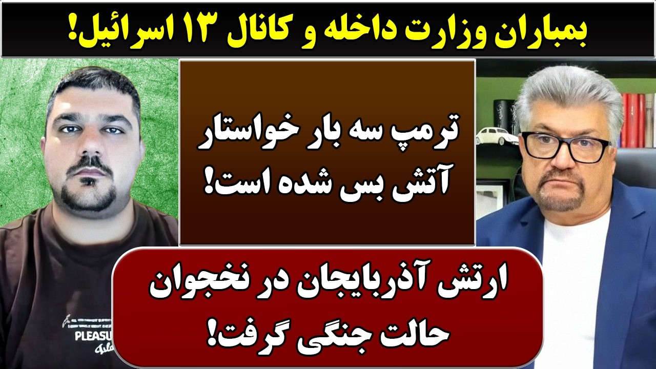 جمهوری پنجم | رزاق مامون | پامیر مأمون | 7084 | بمباران وزارت داخله و کانال 13 اسرائیل