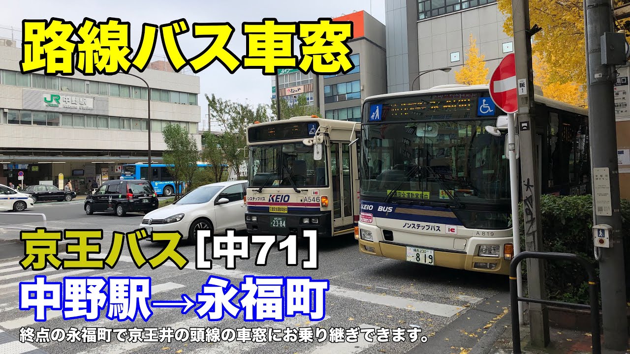 京王バス 車窓［中71］中野駅→永福町