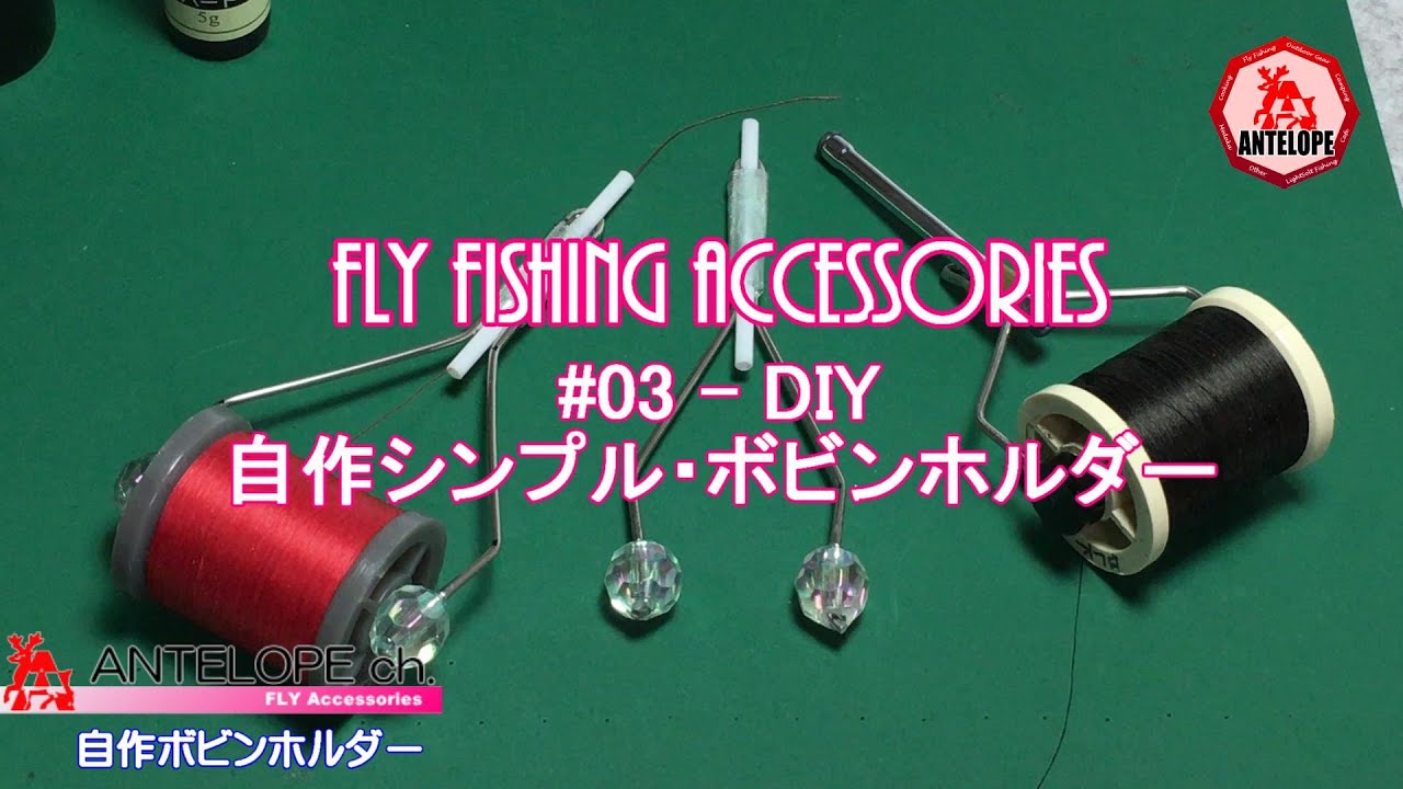 【FLY Accessories】#03 DIY 自作シンプル・ボビンホルダー