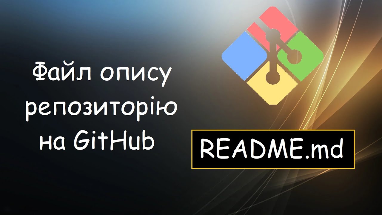 Опис репозиторію в README.md на GitHub