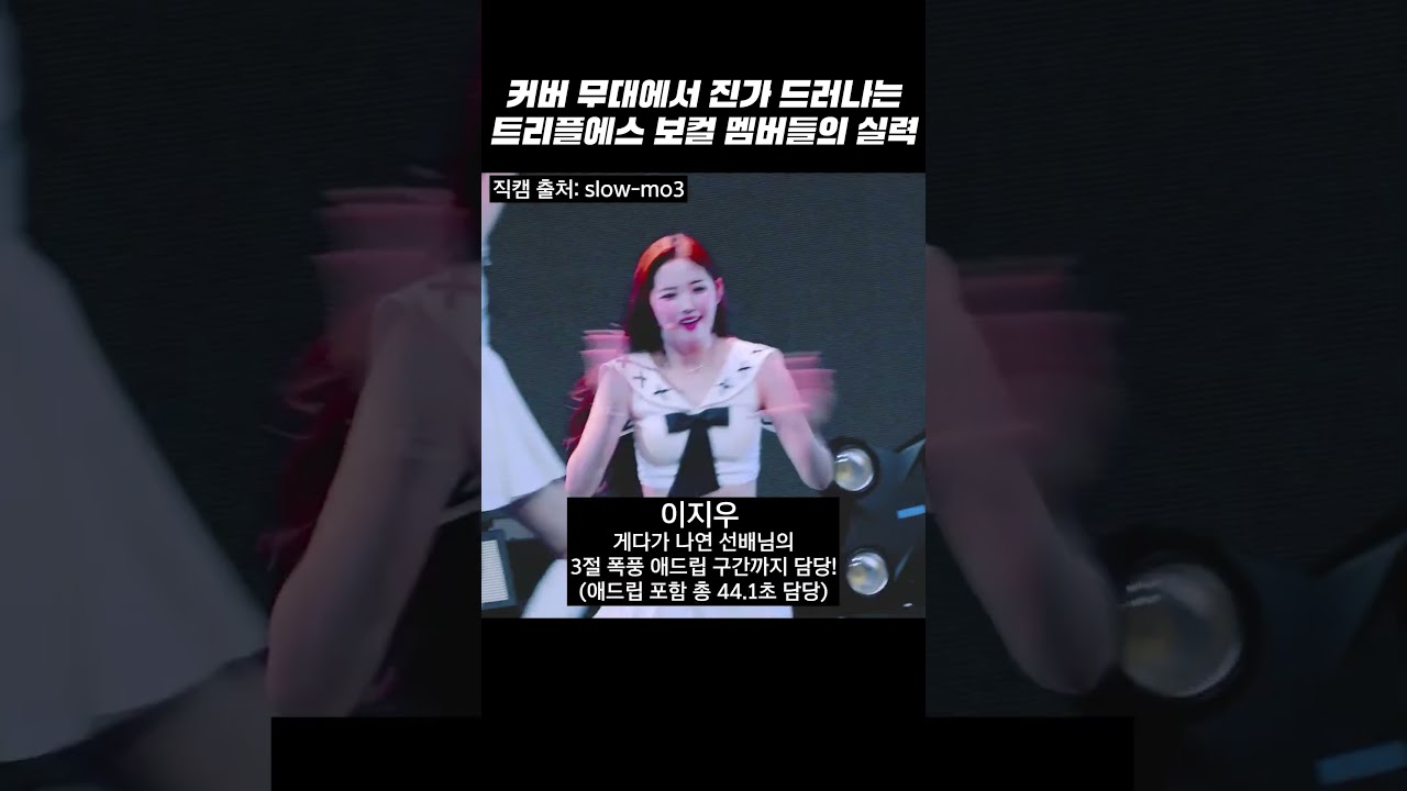 [트리플에스] 커버 무대에서 진가 드러나는 보컬 멤버들의 실력 #shorts