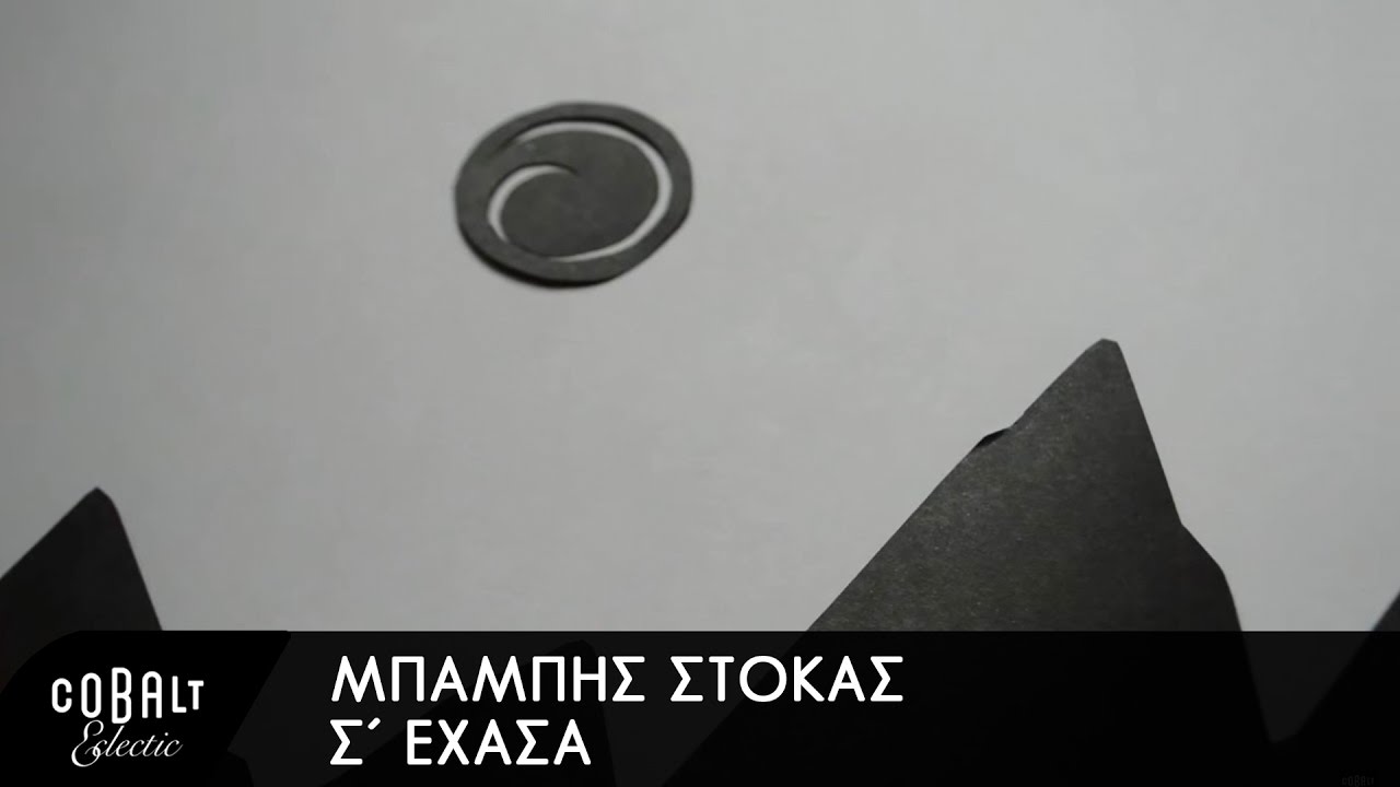 Μπάμπης Στόκας - Σ' έχασα - Official Lyric Video