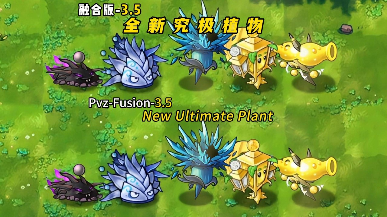 PvZ Fusion 3.5 - New Plant: New Ultimate Plant 植物大战僵尸融合版3.5-融合版3.5全新究极植物：新版本强度如何？