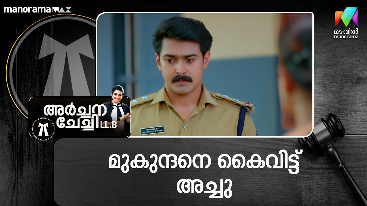 മുകുന്ദനെ കൈവിട്ട് അച്ചു  #archanachechillb #mazhavilmanorama