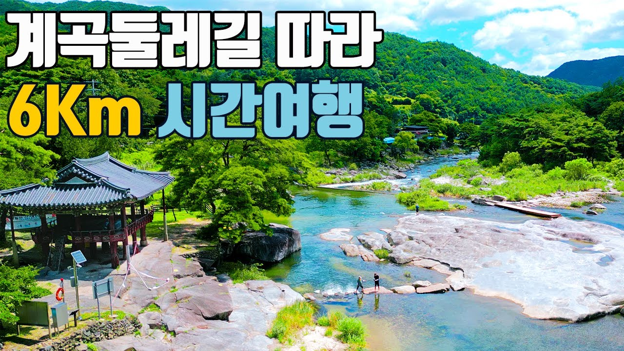 시원하게 즐기는 계곡 트레킹🚶옛 선비들이 사랑한 계곡 둘레길 코스⛰️