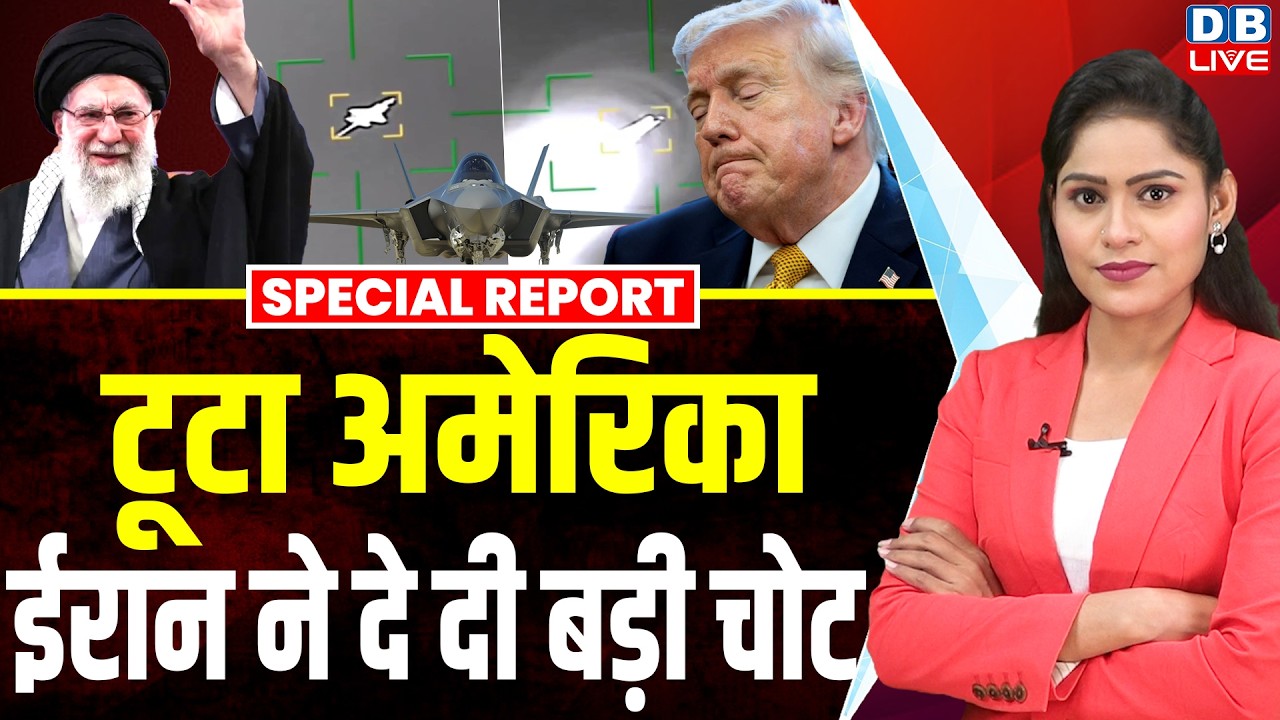 टूटा अमेरिका, ईरान ने दे दी बड़ी चोट | ईरान ने किया बड़ा हमला | Donald Trump | Khamenei |#dblive