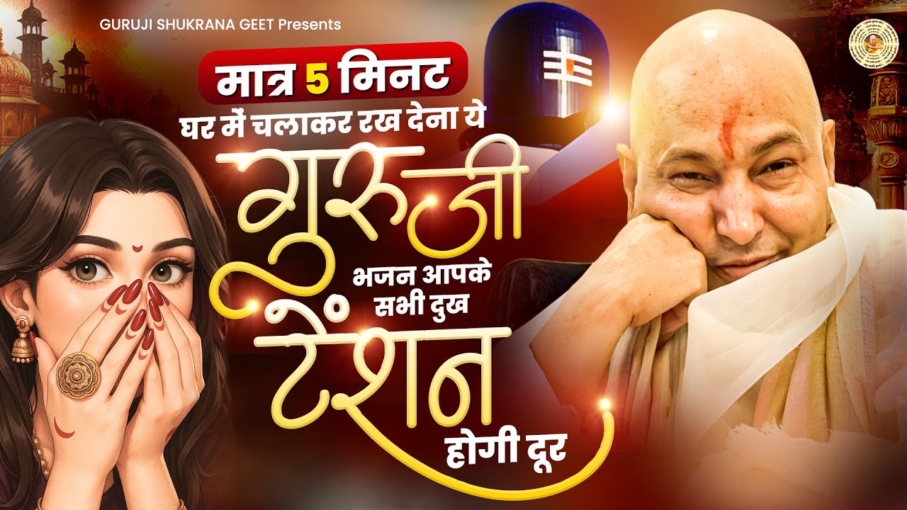 मात्र 15 मिनट घर में चलाकर रख देना ये गुरुजी भजन आपके सभी दुख टेंशन होगी दूर | Guruji Ke Bhajan 2026