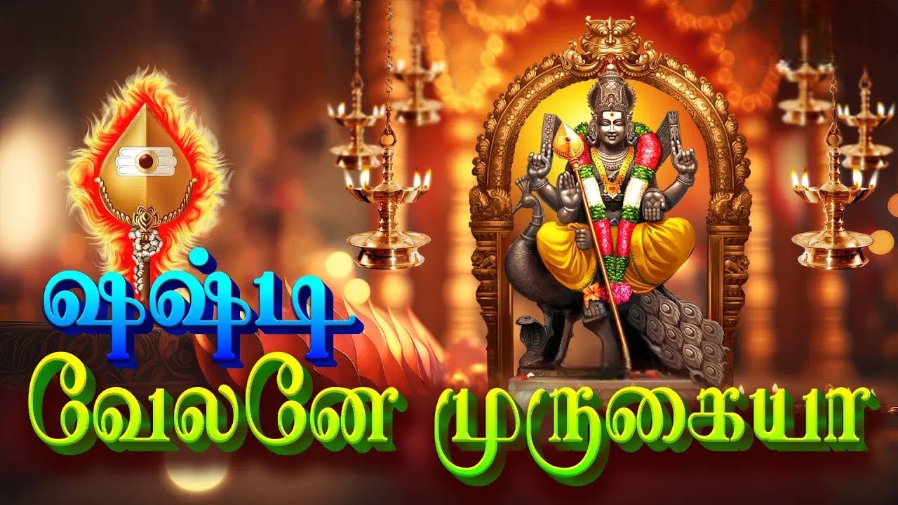 சஷ்டி விரதம் முருகன் பாடல்கள்| Kandhar Alankaram | Sashti Velane Murugaiyya | Sashti Murugan Songs