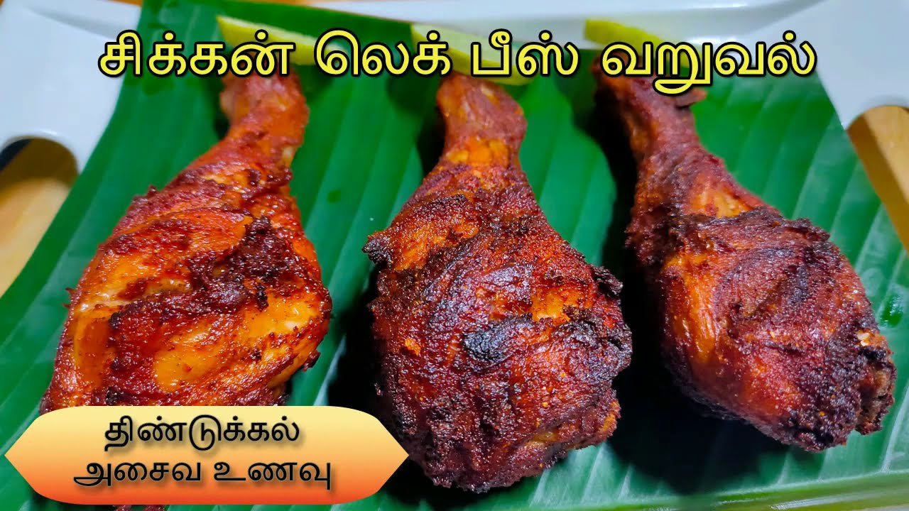 Chicken Leg Piece Fry | சிக்கன் லெக் பீஸ் வறுவல் Chicken Drumstick Fry