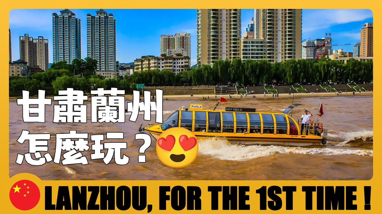 🇨🇳 蘭州5天自由行總結🔥Lanzhou Travel Tips｜第一次來蘭州必看！馬踏飛燕+黃河公交船+隱藏夜市美食 Must Visit 🌉 Night Market 🥘 Street Foods