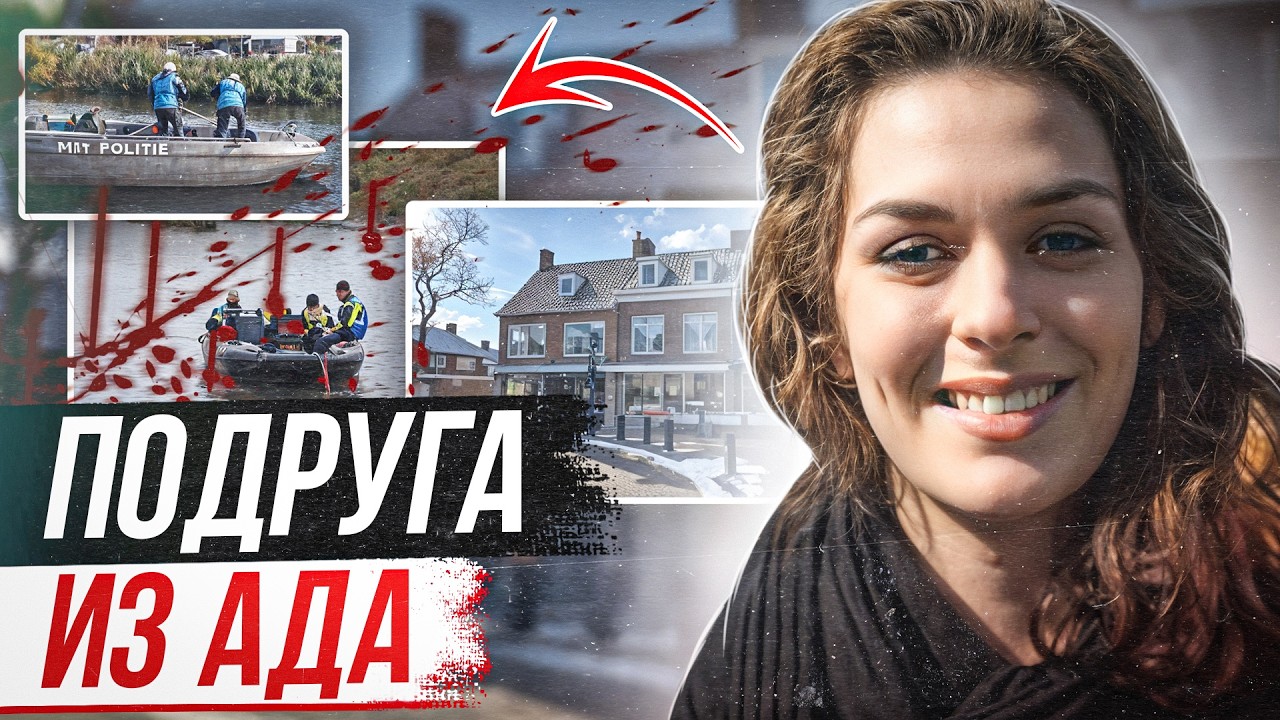 Самое громкое дело Нидерландов! Дело Ишель Ван де Вельде
