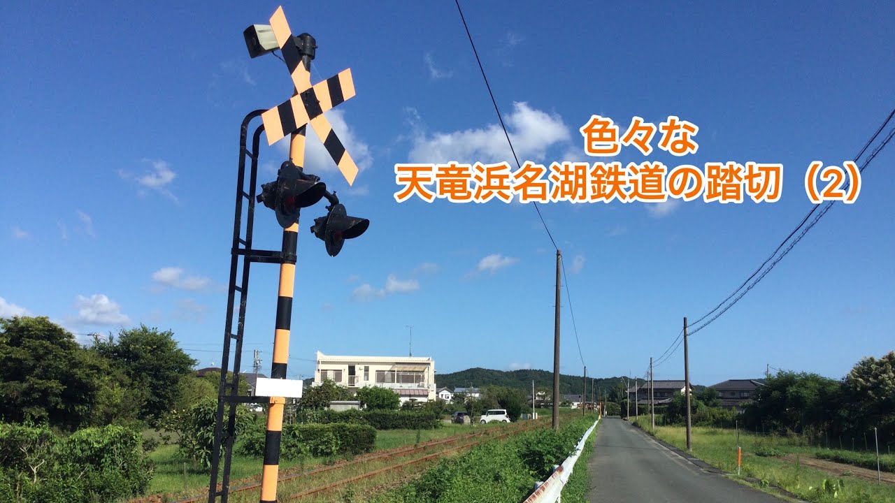 色々な天竜浜名湖鉄道の踏切（2）