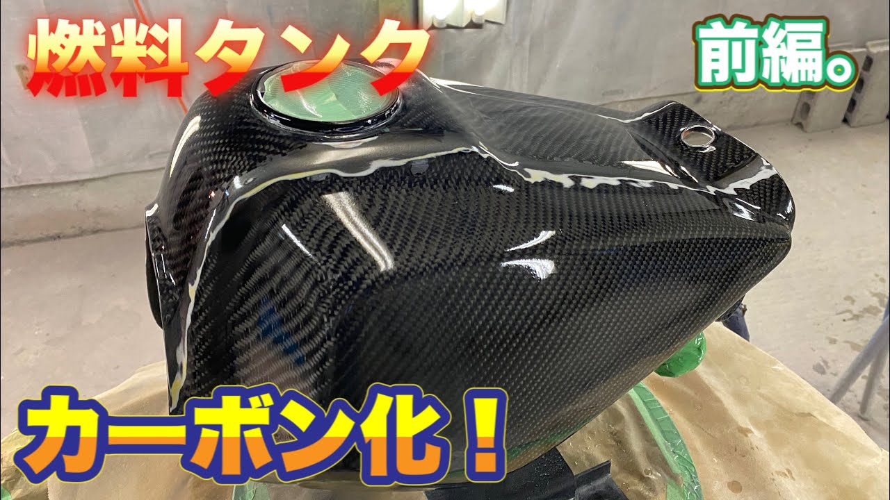 tw200の燃料タンクカーボン化！　前編。　【YAMAHA TW200】 CARBON FIBER
