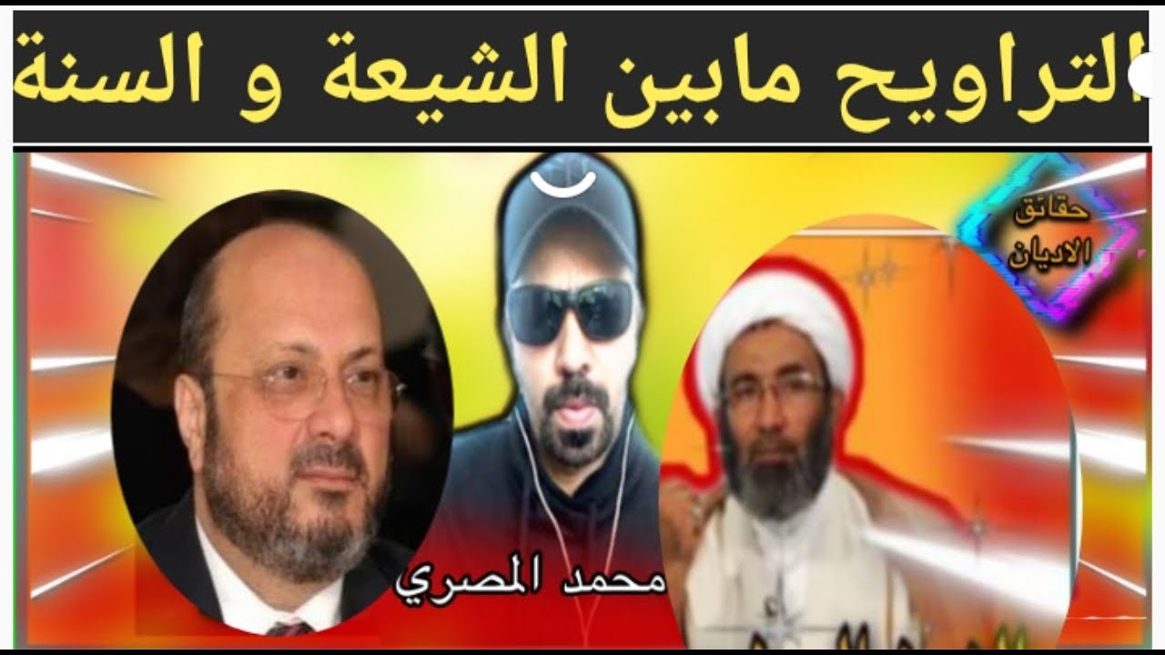 صلاة التراويح في رمضان مابين الشيخ الجعفري والدكتور صلاح الدين سليم ارقة دان