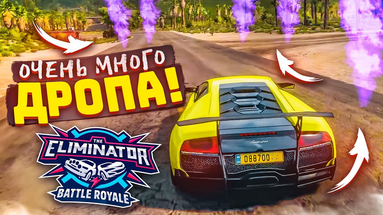 ТАКОГО КОЛИЧЕСТВА ДРОПА ВЫ ЕЩЕ НЕ ВИДЕЛИ! Я СЛОМАЛ ВЫШИБАЛУ! (FORZA HORIZON 5 ELIMINATOR)