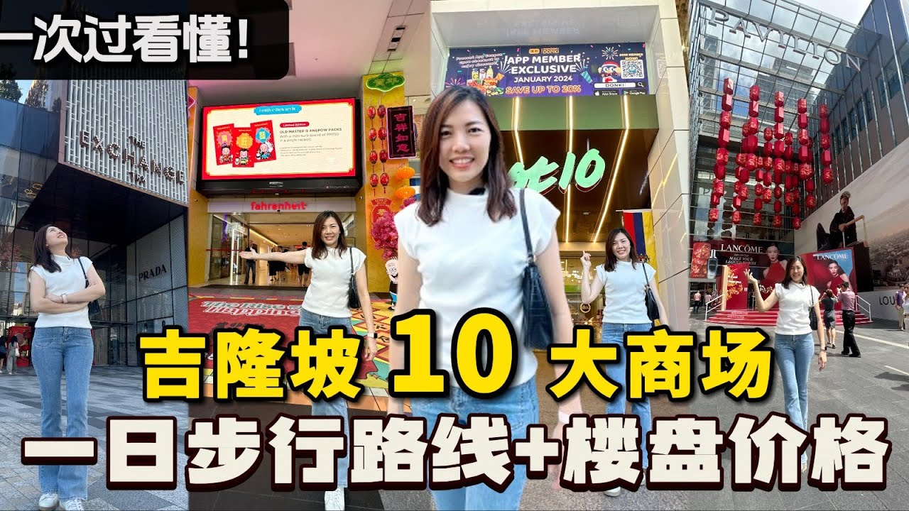 Bukit Bintang KLCC TRX 商场 步行路线。这里有什么楼？什么价钱？