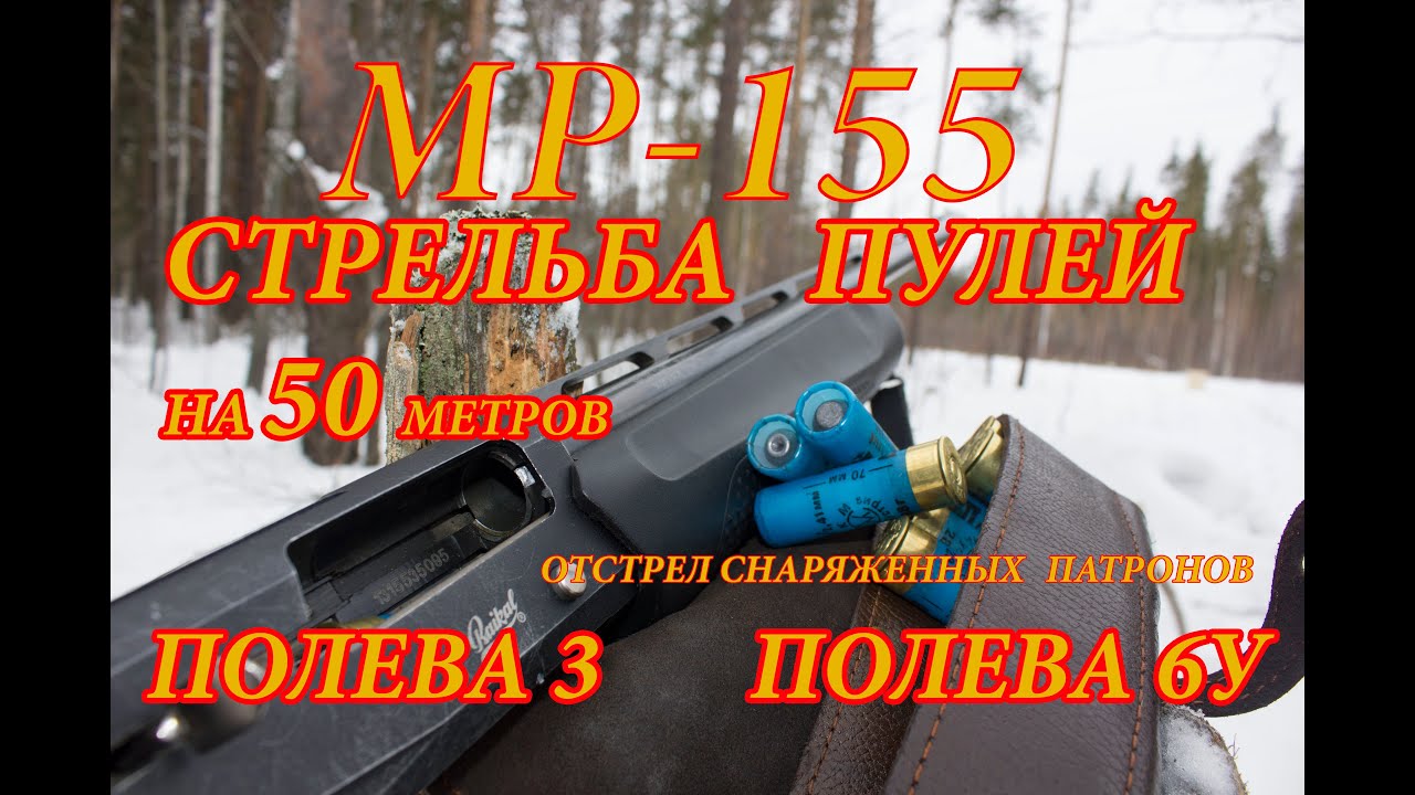 МР 155 СТРЕЛЬБА ПУЛЕЙ.ПУЛЯ ПОЛЕВА 3 И ПОЛЕВА 6У ОТСТРЕЛ НА 50м