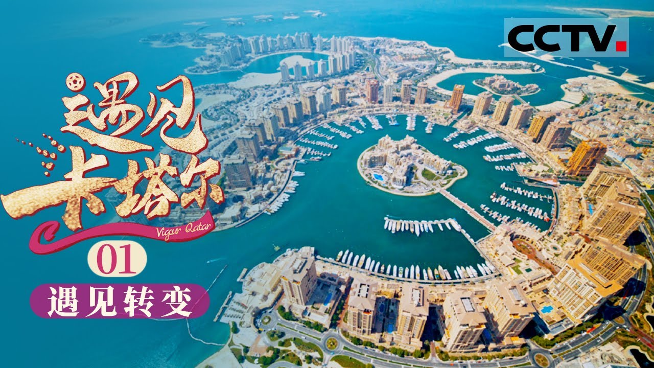 《遇见卡塔尔》第1集 一场世界杯让全世界的目光都聚焦在卡塔尔 一个中东国家正在自信地展示着它的魅力——遇见转变【CCTV纪录】