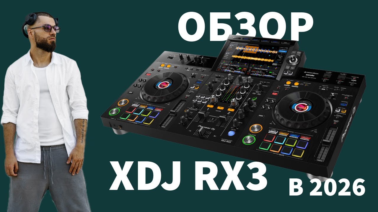 Pioneer DJ XDJ-RX3 — подробный обзор | Все функции, плюсы, минусы и стоит ли покупать в 2026 году