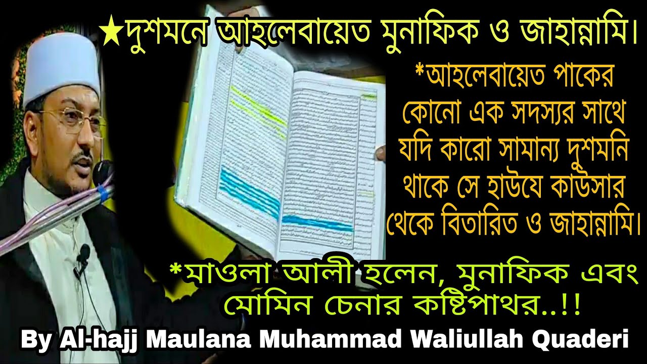 দুশমনে আহলেবায়েত মুনাফিক ও জাহান্নামি ||| By Maulana Muhammad Waliullah Quaderi