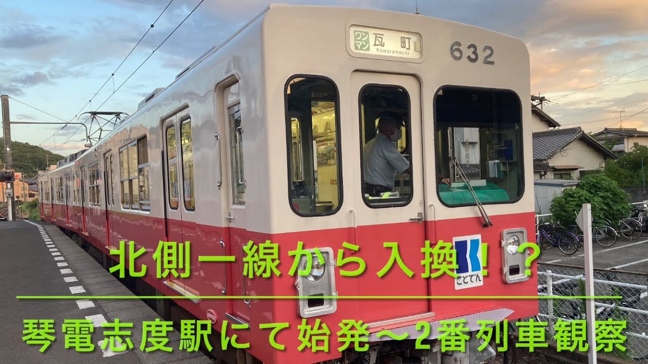 【北側一線から入換⁉︎】始発発車前の琴電志度駅に行ってみた