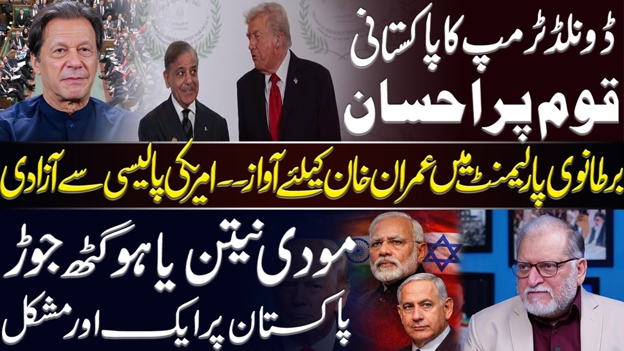 Modi's Visit | Trump about Shehbaz Sharif | Imran Khan Discussed in UK Parliment | Orya Maqbool Jan