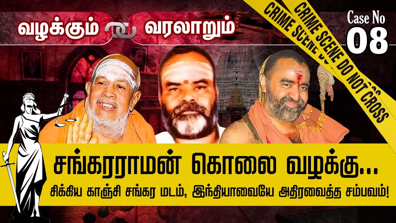 ஜெயேந்திரரை தெறிக்க விட்ட நக்கீரன்.. வெளிச்சத்திற்கு வந்த ரகசியம்.. Sankararaman | Valakum Varalarum