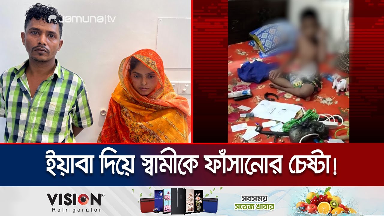 ইয়াবা দিয়ে স্বামীকে ফাঁসাতে গিয়ে নিজেই খেলেন ধরা! | Fake YABA Case | Jamuna TV
