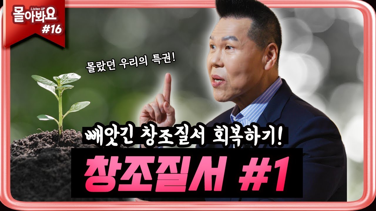 [ 몰아봐요:들어요 모음.zip | 16회 ] 우리의 특권을 제대로 알고 계신가요? 창조질서 비밀 공개 | 브라이언박 목사 | [Just Jesus]