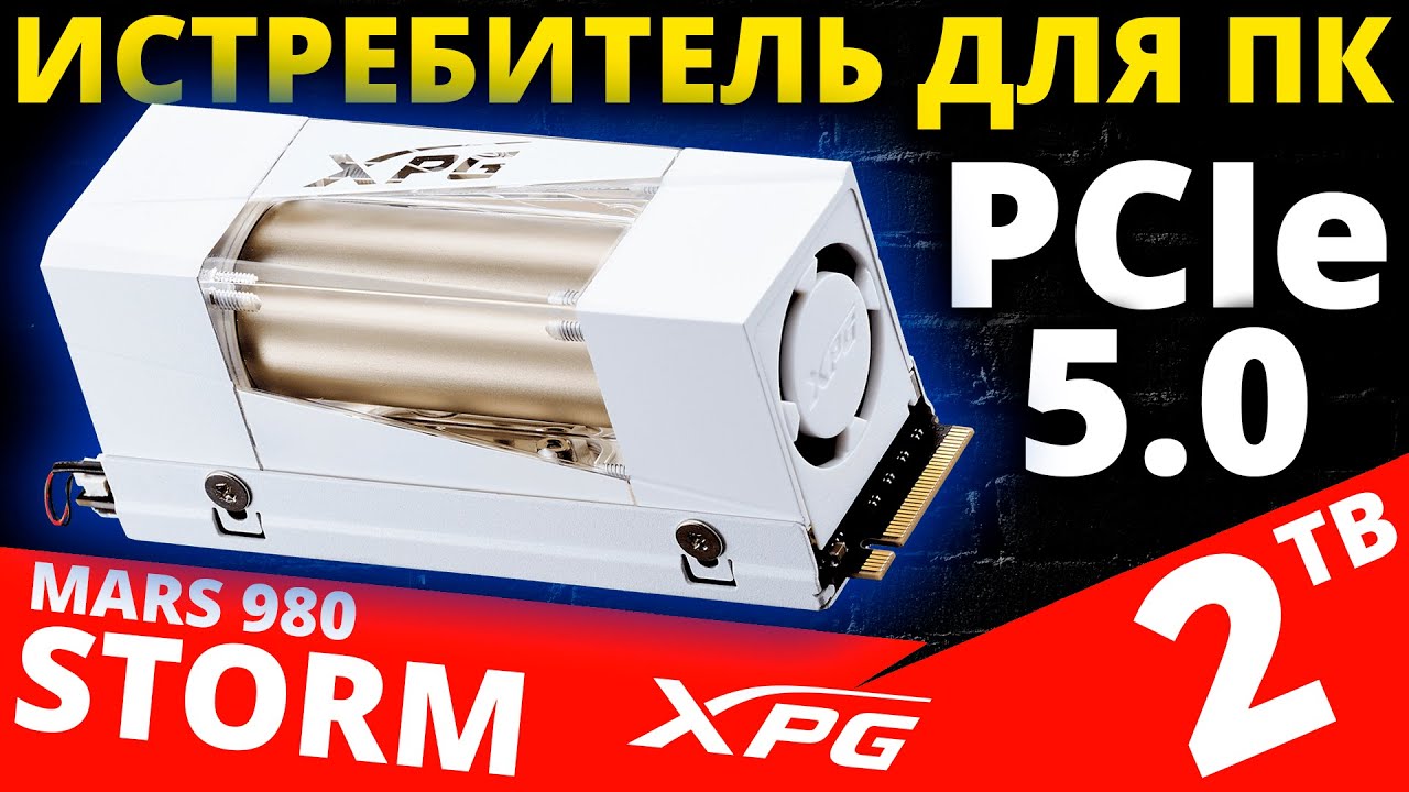 PCIe 5.0 с гибридным радиатором - обзор SSD XPG MARS 980 STORM 2TB (SMAR-980S-2TCI)