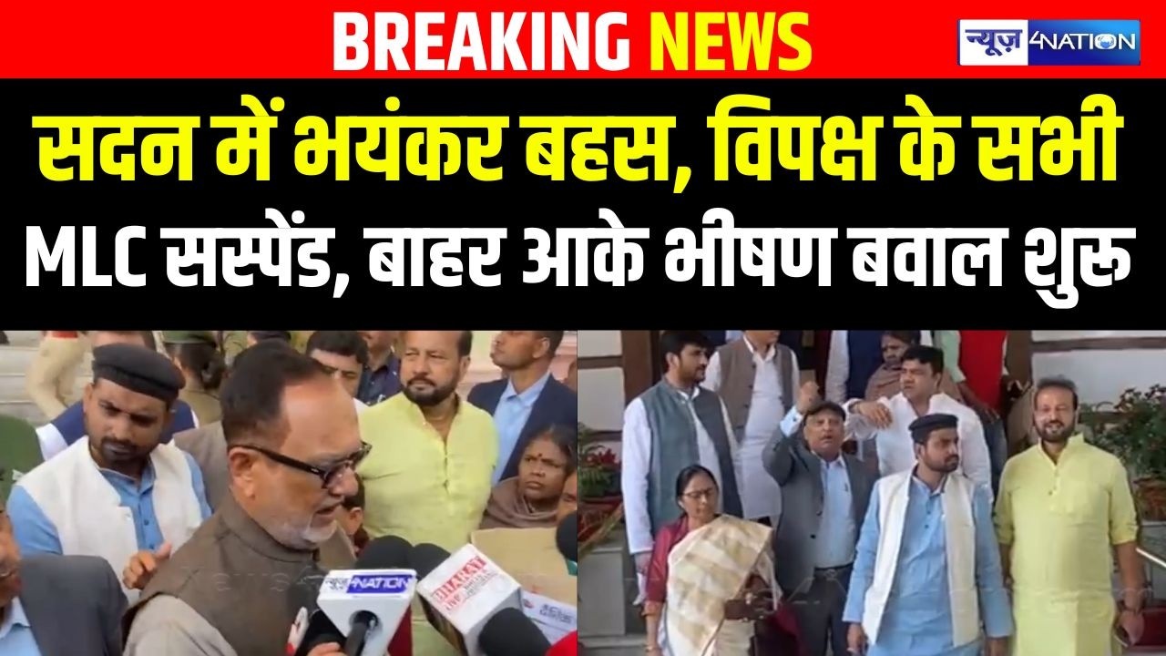 Vidhan Parishad में भयंकर बहस, विपक्ष के सभी MLC Suspend, बाहर आके भीषण बवाल शुरू |