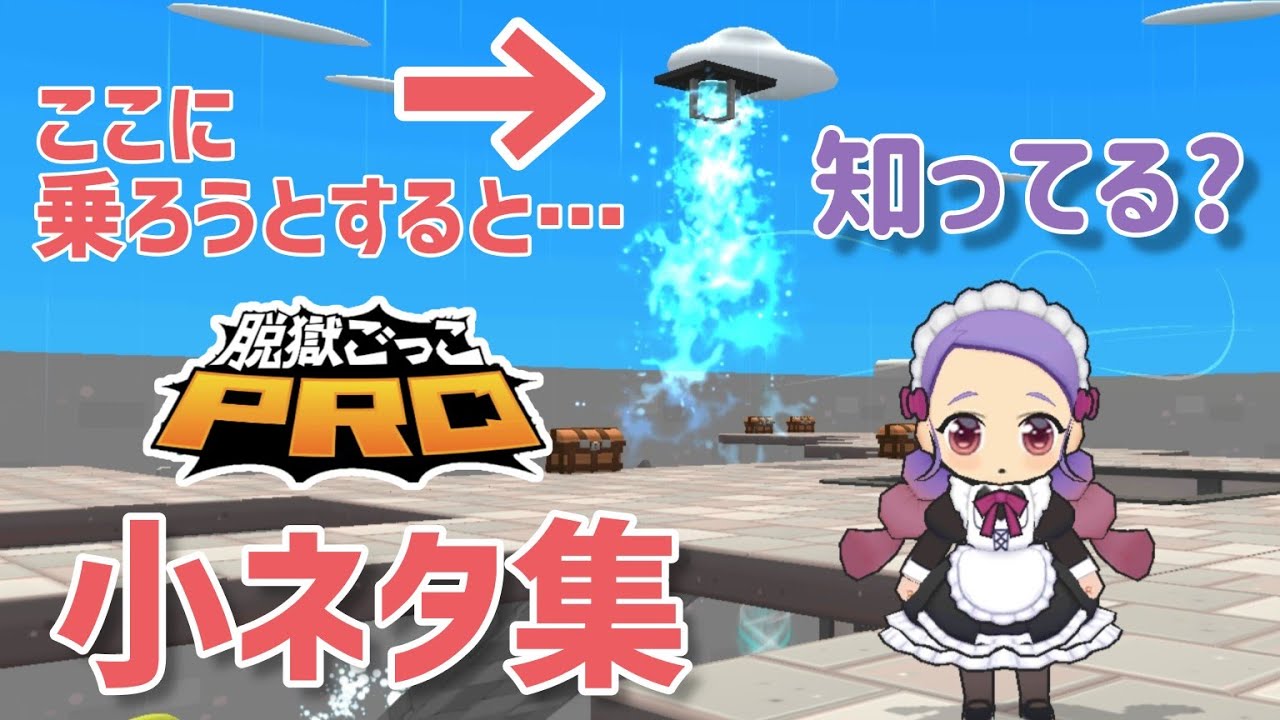 脱獄ごっこPRO小ネタ集